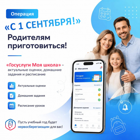 Операция 1 сентября родителям 