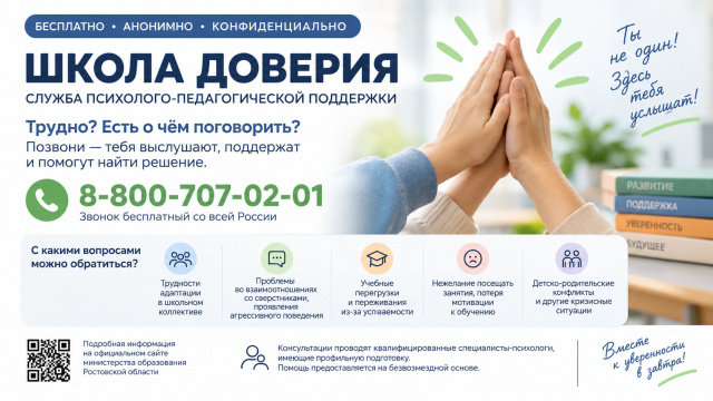 Школа доверия